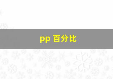 pp 百分比